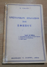 Χριστιανικόν Εγκόλπιον του Εφήβου