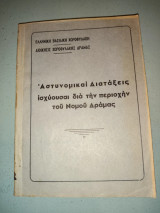 Αστυνομικαί Διατάξεις ισχύουσαι διά την περιοχήν του Νομού Δράμας