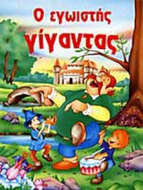 Ο ΕΓΩΙΣΤΗΣ ΓΙΓΑΝΤΑΣ