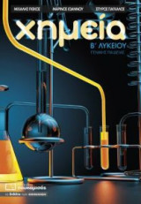 Χημεία Β' Λυκείου Γενικής Παιδείας