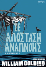 Σε απόσταση αναπνοής