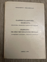 Ελληνική παλαιογραφία-Κωδικολογια Γραμματεία της πρωιμου βυζαντινής περιόδου