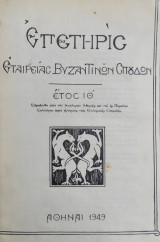 Επετηρίς Εταιρείας Βυζαντινών Σπουδών - έτος ΙΘ' 1949