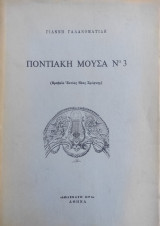 Ποντιακή Μούσα Ν° 3 ( βραβείο Εστίας Νέας Σμύρνης) 1973