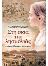 Στη σκιά της λησμονιάς