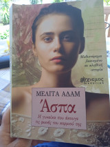 Άσπα Η γυναίκα που άκουγε τις φωνές του κορμιού της