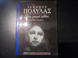 ΕΝΑ ΜΙΚΡΟ ΛΑΘΟΣ ΚΑΙ ΑΛΛΑ ΔΙΗΓΗΜΑΤΑ