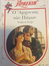 Ο άρχοντας των πάγων 15 κλασικό αρλεκιν