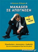 MANAGER ΣΕ ΑΠΟΓΝΩΣΗ