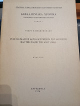 Κεφαλληνιακά Χρονικά: Ένας κατάλογος φορολογούμενων του Φρουρίου και της πόλης της Άσου