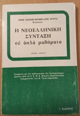 Η νεοελληνική σύνταξη σε απλά μαθήματα