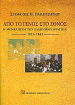 Από το Γένος στο Έθνος