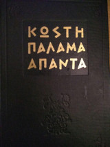 Κωστή Παλαμά Άπαντα