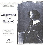 Στη μοναξιά του Παρισιού