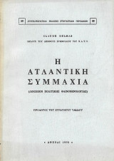 Η Ατλαντική Συμμαχία (Δοκίμιον πολιτικής φαινομενολογίας)