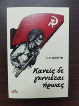 Κανείς δε γεννιέται ήρωας