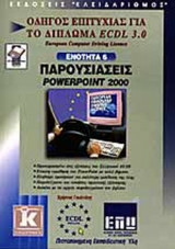 ΠΑΡΟΥΣΙΑΣΕΙΣ POWERPOINT 2000 - ΕΝΟΤΗΤΑ 6.
