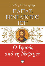 Ο Ιησούς από τη Ναζαρέτ