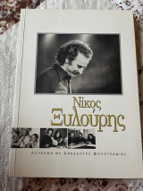 Νίκος Ξυλούρης
