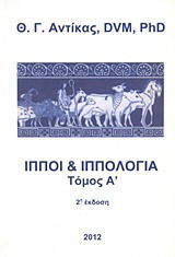 Ίπποι και ιππολογία