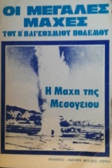 Η μάχη της Μεσογείου