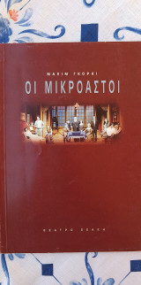 Θεατρικό πρόγραμμα: Οι μικροαστοί