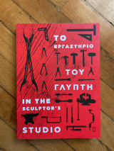 Το εργαστήριο του γλύπτη - In the Sculptor’s Studio