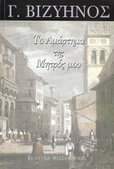 Το αμάρτημα της μητρός μου