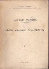 Μαθήματα Αναλύσεως - Θεωρία Μιγαδικών Συναρτήσεων