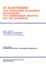 Οι κανονισμοί των ορθόδοξων ελληνικών κοινοτήτων του οθωμανικού κράτους και της διασποράς: Νομοθετικές πηγές, κανονισμοί Μακεδονίας