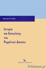 Ιστορία Και Εισηγήσεις Ρωμαϊκού Δικαίου