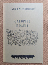 Ολέθριες πόλεις