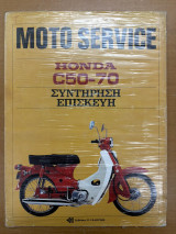Moto service honda C50-70 Συντήρηση, Επισκευή