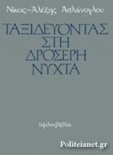 ΤΑΞΙΔΕΥΟΝΤΑΣ ΣΤΗ ΔΡΟΣΕΡΗ ΝΥΧΤΑ