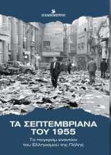 Τα Σεπτεμβριανά του 1955: Το πογκρόμ εναντίον του Ελληνισμού της Πόλης