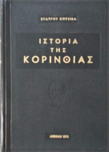 Ιστορία της Κορινθίας