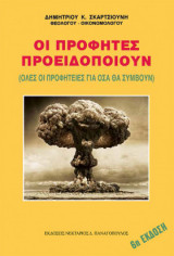 Οι Προφήτες προειδοποιούν- Όλες οι προφητείες για όσα θα συμβούν
