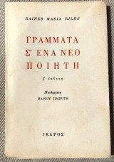 Γράμματα σ' ένα νέο ποιητή Rainer Maria Rilke 1958 μεταφραση Μριου Πλωριτη