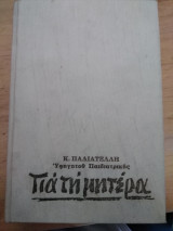 Για τη μητέρα