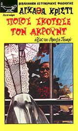 Ποιος σκότωσε τον Άκροϋντ