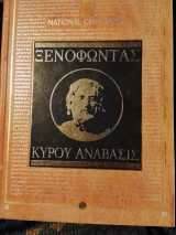 Ξενοφώντας Κύρου Ανάβασις