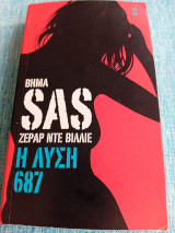 SAS Η λύση 687 Gerard de Villiers