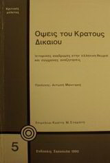 Όψεις του κράτους δικαίου: Ιστορικές αναδρομές στην ελληνική θεωρία και σύγχρονες αναζητήσεις
