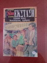 Ανελέητος εχθρος