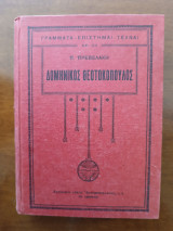 Δομήνικος Θεοτοκόπουλος (Ελ Γκρέκο)
