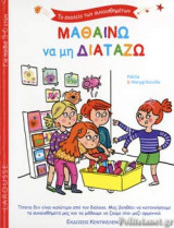 ΜΑΘΑΙΝΩ ΝΑ ΜΗ ΔΙΑΤΑΖΩ