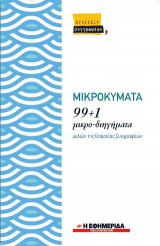 Μικροκύματα: 99+1 μικρο-διηγήματα