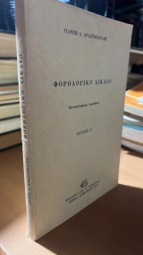 Φορολογικο δικαιο-πανεπιστημιακες παραδοσεις