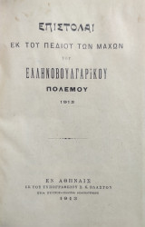 Επιστολαί εκ του πεδίου των μαχών του Ελληνοβουλγαρικού Πολέμου 1913 (πρώτη έκδοση)
