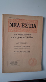 Νέα Εστία 1951, ιδρυτής Γρ. Ξενόπουλος, Έτος ΚΕ΄-τ.5Οός -τχ. 585